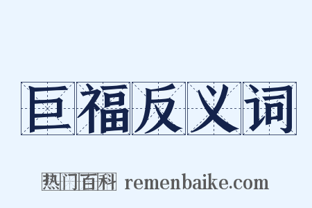 巨福反义词是什么意思的图片